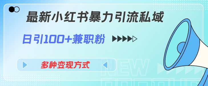 最新小红书暴力引流私域玩法，日引100+兼职粉，多种变现方式-冒泡网