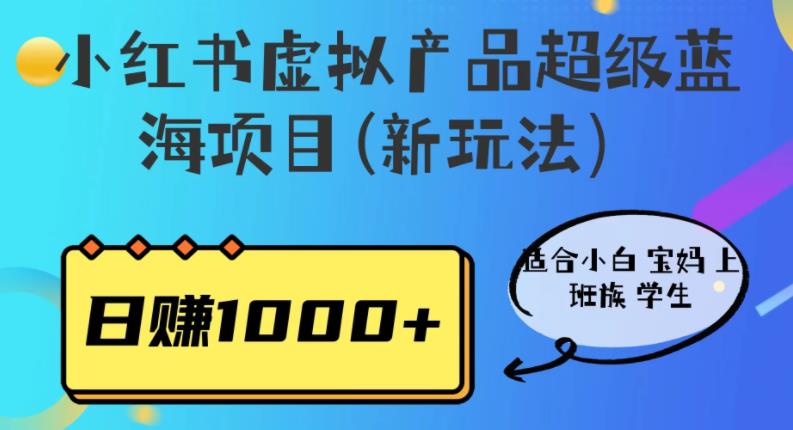 小红书虚拟产品超级蓝海项目(新玩法)适合小白宝妈上班族学生,日赚1000+【揭秘】-冒泡网