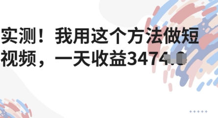 实测!我用这个方法做短视频,一天收益多张-冒泡网
