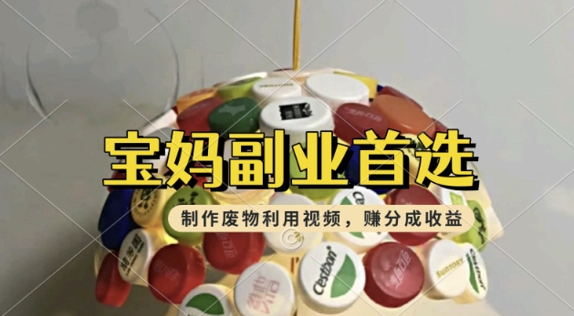 搬运废物利用视频，挣支付宝分成收益，轻松月入过W，操作简单，适合宝妈，上班族-冒泡网