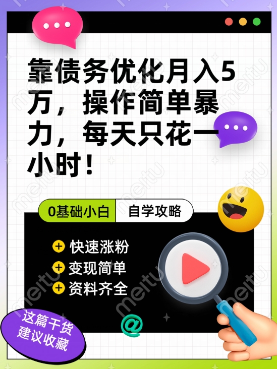 靠债务优化月入五万，每天只要花两个小时，多种方式轻松变现【揭秘】-冒泡网
