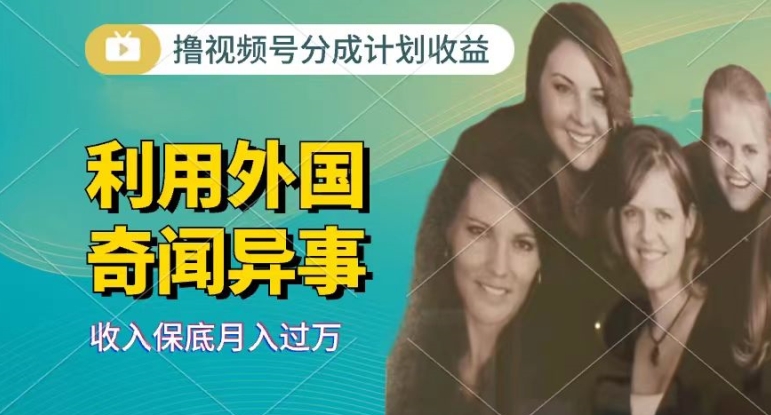 利用奇闻异事视频,撸视频号分成计划收益,每天只需一小时,新手小白轻松上手-冒泡网