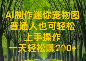 AI制作迷你宠物图,普通人也可轻松操作上手操作,一天轻松收益2张-冒泡网
