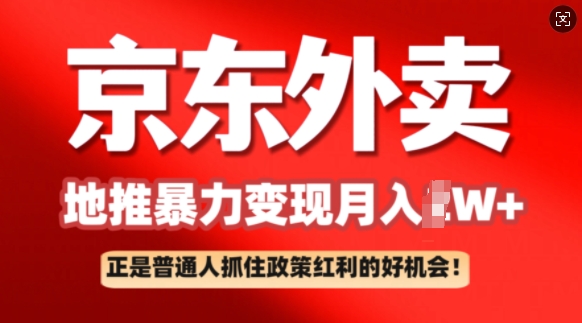 京东外卖地推暴利项目拆解：普通人如何抓住政策红利月入过W+-冒泡网