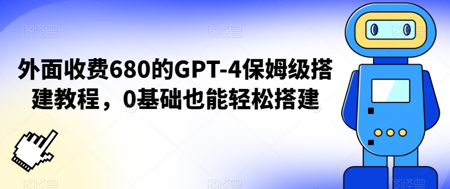 外面收费680的GPT-4保姆级搭建教程，0基础也能轻松搭建【揭秘】-冒泡网