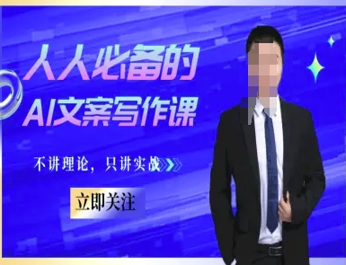 人人必备的AI文案写作课-文案教程,不讲理论,只讲实战-冒泡网