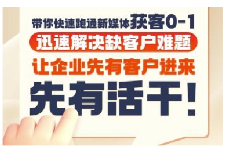 抖音短视频广告投放获客实操营,带你快速跑通新媒体获客0-1,迅速解决缺客户难题-冒泡网