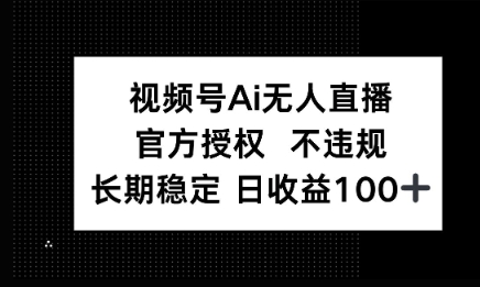 微信AI无人挂播小游戏,官方授权 不违规,单日稳定收益100+-冒泡网