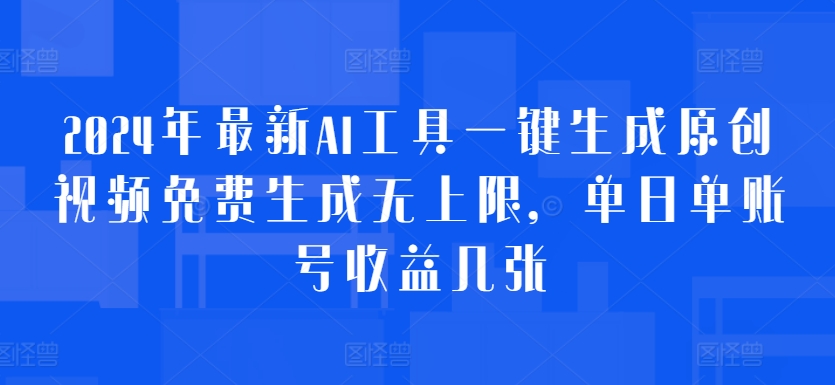 年最新AI工具一键生成原创视频免费生成无上限，单日单账号收益几张-冒泡网