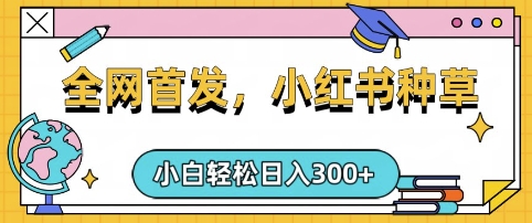 小红书种草，手机项目，日入3张，复制黏贴即可，可矩阵操作，动手不动脑【揭秘】-冒泡网