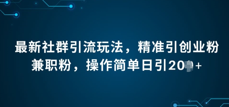 最新社群引流法,精准引创业粉兼职粉,操作简单日引20+-冒泡网