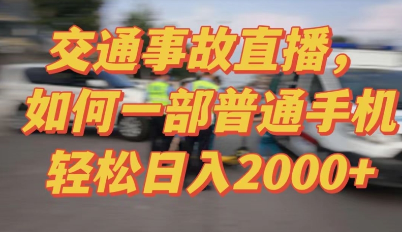 最新玩法半无人交通事故直播，实战式教学，轻松日入2000＋，人人都可做【揭秘】-冒泡网