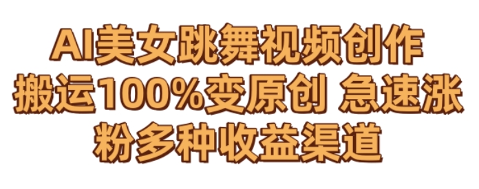 AI美女跳舞视频0成本创作,骚操作搬运,100%变原创,急速涨粉,多种收益渠道【揭秘】-冒泡网