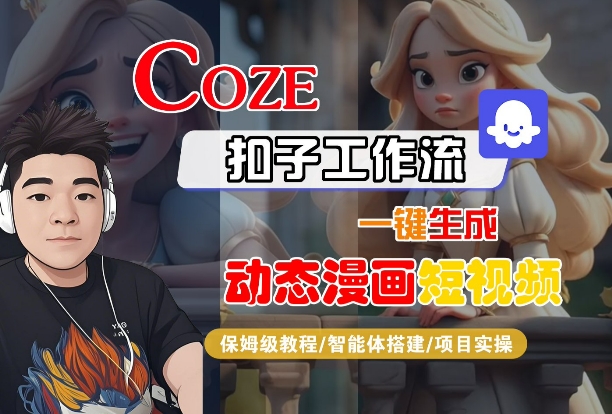 COZE扣子工作流一键生成动态漫画短视频，保姆级教程-智能体搭建-项目实操-冒泡网