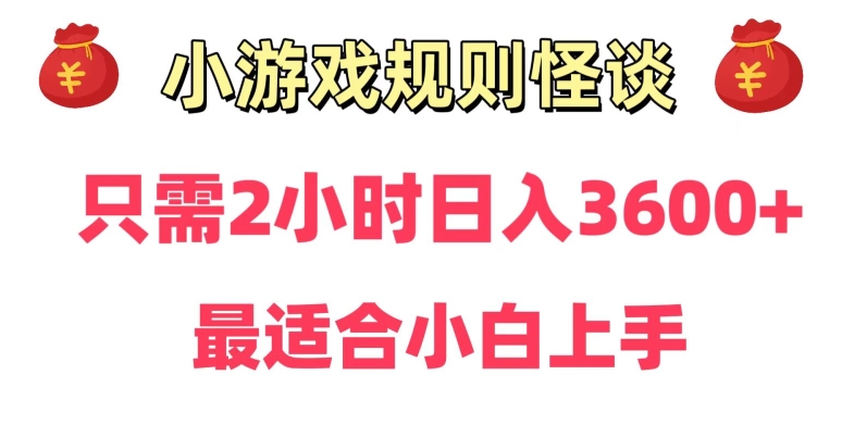靠小游戏直播规则怪谈日入3500+，保姆式教学，小白轻松上手【揭秘】-冒泡网