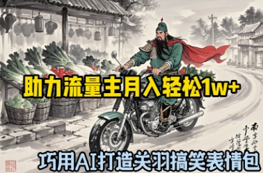 巧用AI打造关羽搞笑表情包,助力流量主月入轻松1w+-冒泡网