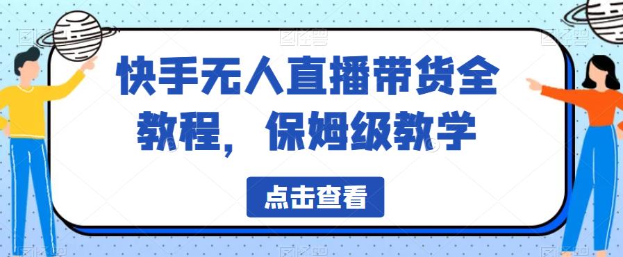 快手无人直播带货全教程,保姆级教学【揭秘】-冒泡网