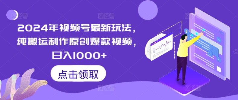 年视频号最新玩法，纯搬运制作原创爆款视频，日入1000+-冒泡网