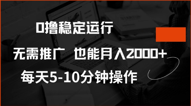 0撸稳定运行,注册即送价值20股权,每天观看15个广告即可,不推广也能月入2k【揭秘】-冒泡网