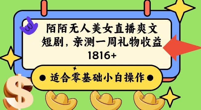 陌陌美女无人直播爽文短剧项目，亲测一个星期1800+【揭秘】-冒泡网