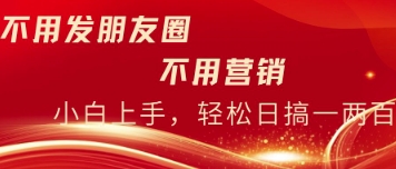 不用发朋友，不用销售，不用频繁加好友，每天15分钟，日入一两百-冒泡网