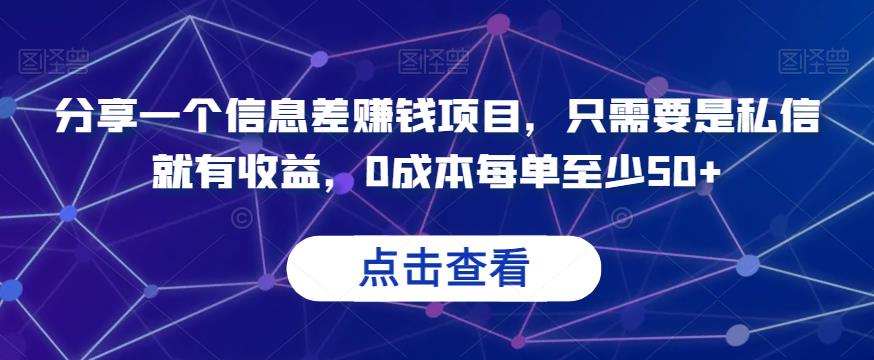 分享一个信息差赚钱项目，只需要是私信就有收益，0成本每单至少50+【揭秘】-冒泡网