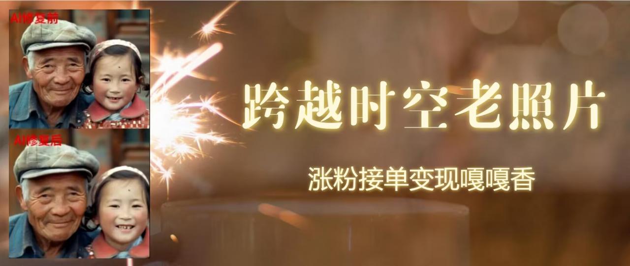 跨时空老照片动起来，涨粉接单嘎嘎香-冒泡网