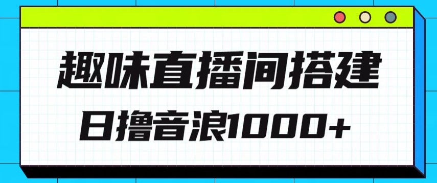 全新趣味直播间搭建，外面收费688的金杰猫无人直播搭建，日入1000+，保姆级教程-冒泡网