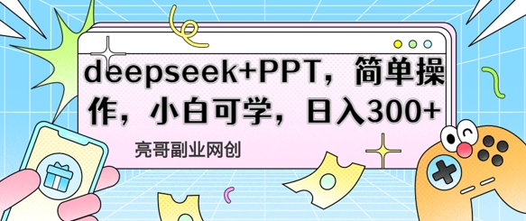 deepseek+PPT，简单操作，小白可学，日入3张-冒泡网