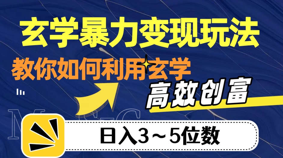 玄学暴力变现玩法,教你如何利用玄学,高效创富!日入3-5位数【揭秘】-冒泡网