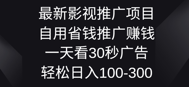 最新影视推广项目，自用省钱推广赚钱一天看30秒广告，轻松日入1张-冒泡网