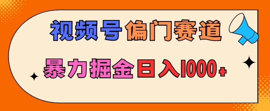 亲测实操，视频号偏门赛道，无脑搬运，暴力掘金，日入1000+-冒泡网