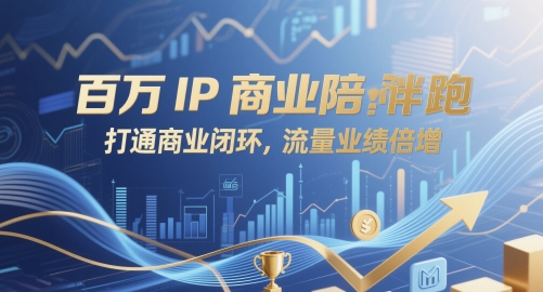 百万IP商业陪跑,打通商业闭环,流量业绩倍增-冒泡网