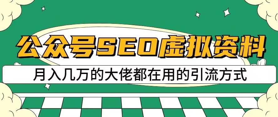 公众号SEO虚拟资料，操作简单，日入500+，可批量操作【揭秘】-冒泡网