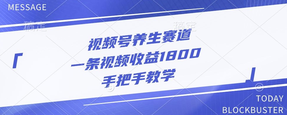 视频号养生赛道,一条视频收益1800,手把手教学-冒泡网