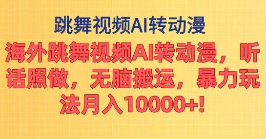 海外跳舞视频AI转动漫,听话照做,无脑搬运,暴力玩法-冒泡网