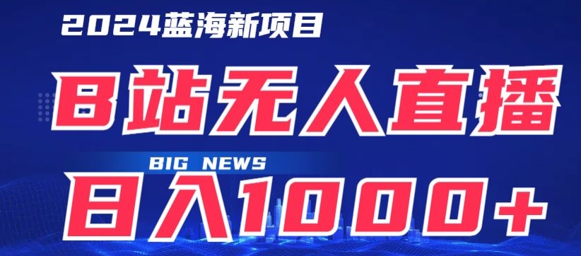 B站无人直播项目日收入1000+,可矩阵操作-冒泡网