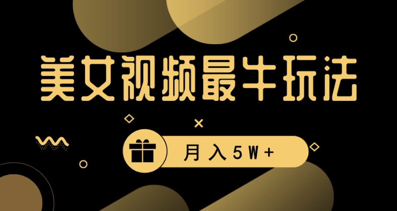美女短视频最牛玩法，流量高，变现快，轻松月入5W+【揭秘】-冒泡网