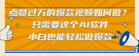 点赞过万的爆款视频如何做?只需要这个AI软件,小白也能轻松做爆款【揭秘】-冒泡网