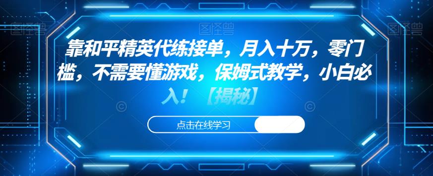 靠和平精英代练接单,月入十万,零门槛,不需要懂游戏,保姆式教学,小白必入!【揭秘】-冒泡网