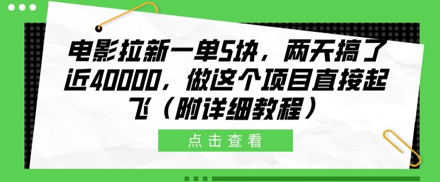 电影拉新一单5块,两天搞了近4k,做这个橡木直接起飞(附详细教程)-冒泡网