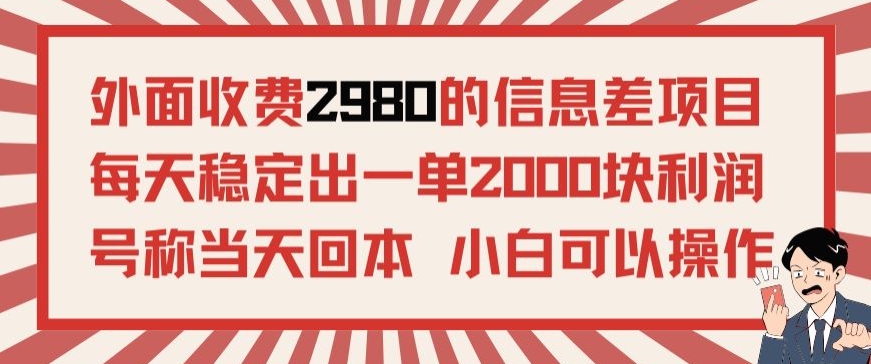 外面收费2980的信息差项目,每天能稳定一单2000块利润适合长期发展的副业-冒泡网