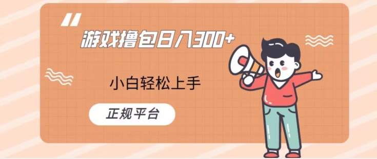 游戏撸包日入300,小白轻松上手,正规平台-冒泡网