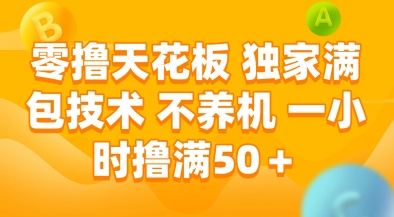零撸天花板,独家满包技术,不用养机,一小时撸满50+,收益稳定【揭秘】-冒泡网
