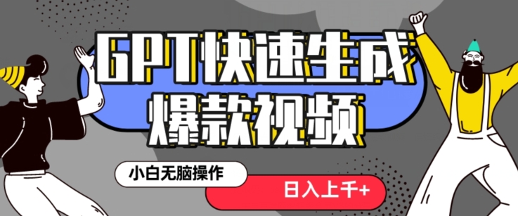 最新抖音GPT 3分钟生成一个热门爆款视频，保姆级教程【揭秘】-冒泡网