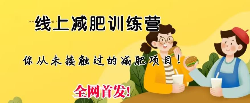 线上减肥训练营,足不出户,仅靠拉几个社群,发几条朋友圈,就可以月实现入五位【揭秘】-冒泡网