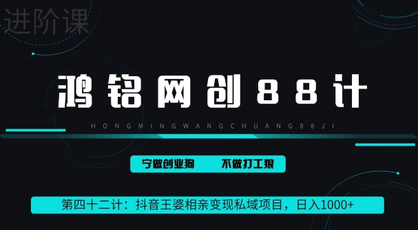 鸿铭网创88计第四十二计:抖音王婆相亲变现私域项目,日入1000+-冒泡网