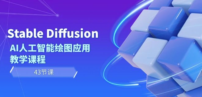 Stable Diffusion AI人工智能绘图应用教学课程（43节课）-冒泡网