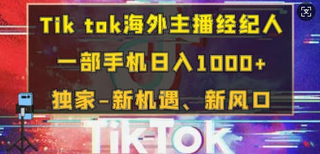 Tik tok海外主播经纪人，一部手机日入多张，独家-新机遇、新风口-冒泡网