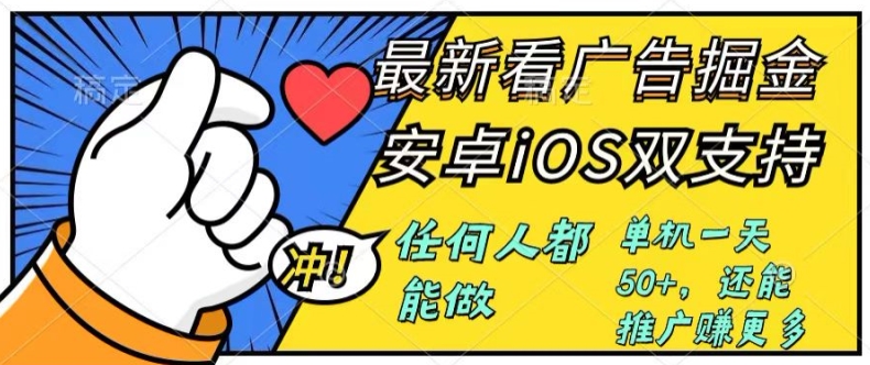0成本掘金无门槛看广告6.0,任何人都能快速上手,安卓苹果都能玩,单号一天就有50+-冒泡网